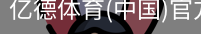 亿德体育